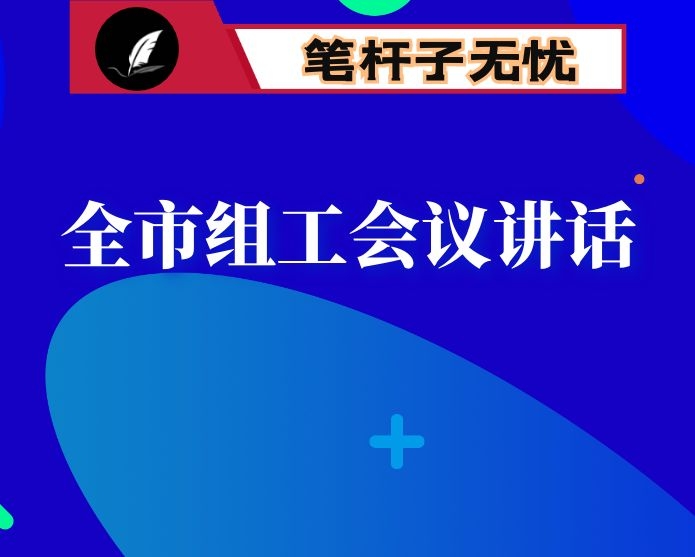 在全市组工会议上的讲话：谋大事  抓落实  奋力开创组织工作新局面