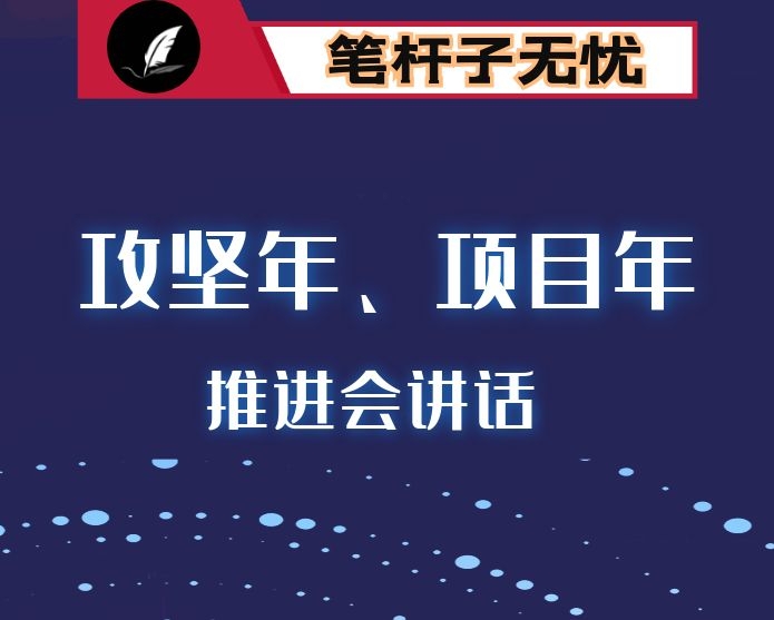 在全市“重点工作攻坚年”“重大项目突破年”推进会议上的讲话