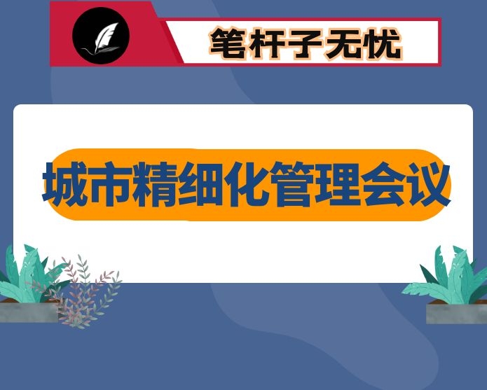 在城市精细化管理推进会议上的讲话