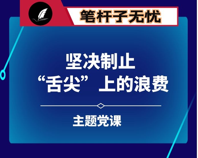 党课：传承中华优良传统 坚决制止“舌尖”上的浪费