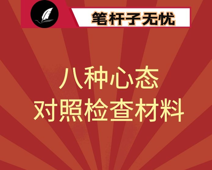 整风肃纪“八种不良心态”个人对照检查材料