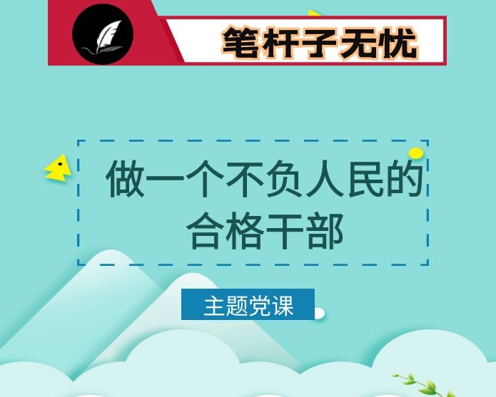 党课：强信念、守纪律、讲道德、有担当，做一个不负人们的合格干部