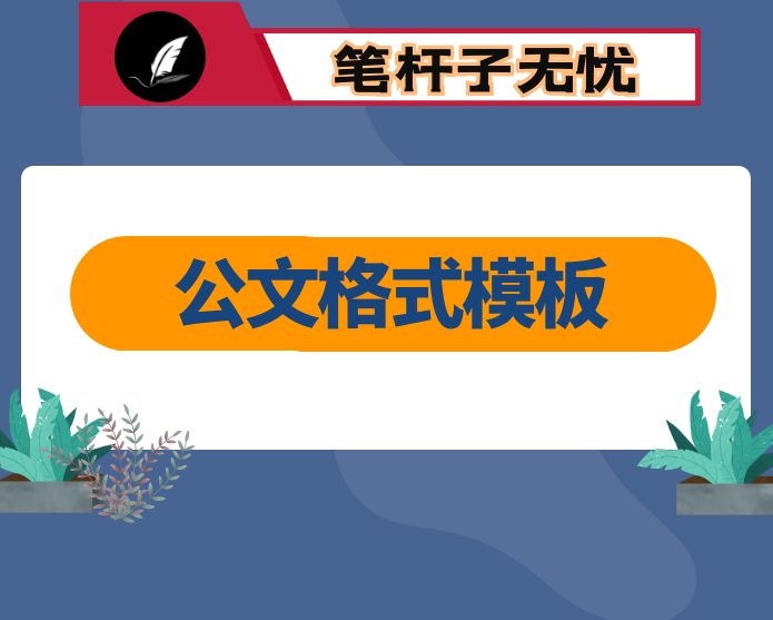 最标准的公文发文格式，带套红头直接用即可