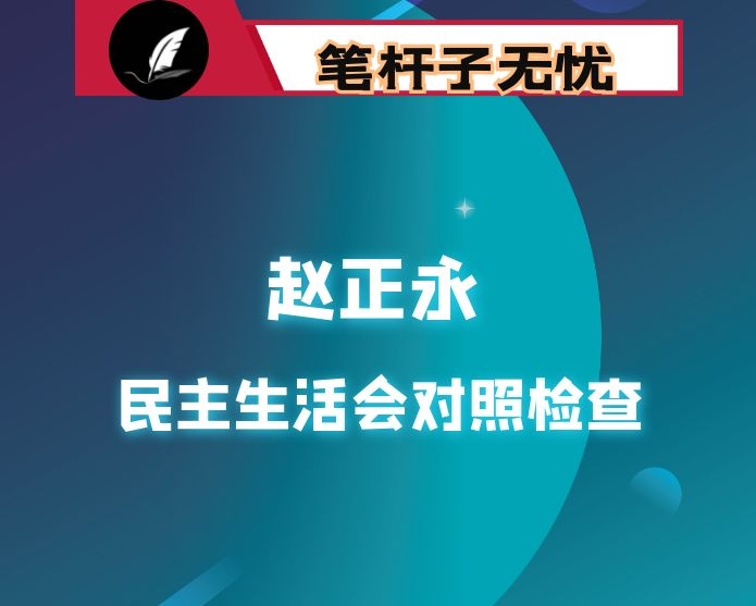 在赵正永严重违法违纪案以案促改专题民主生活会上的对照检查发言