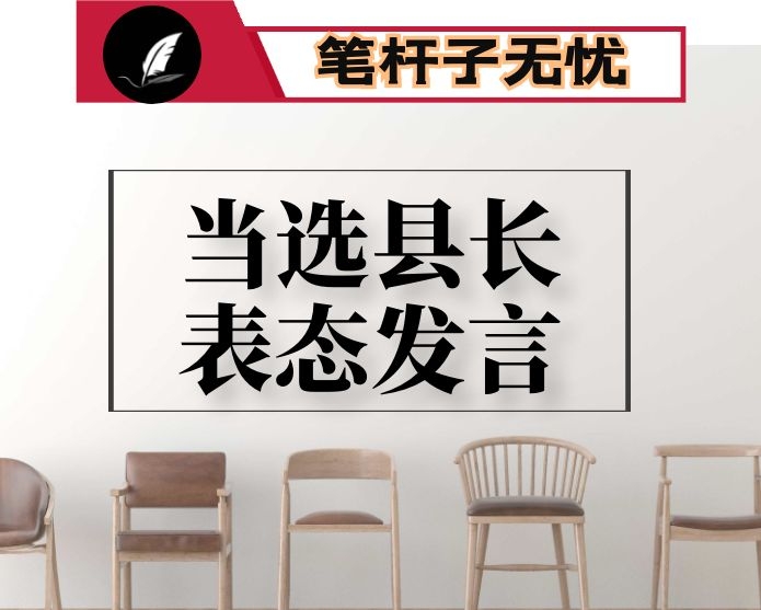 当选为县人民政府县长时的表态发言