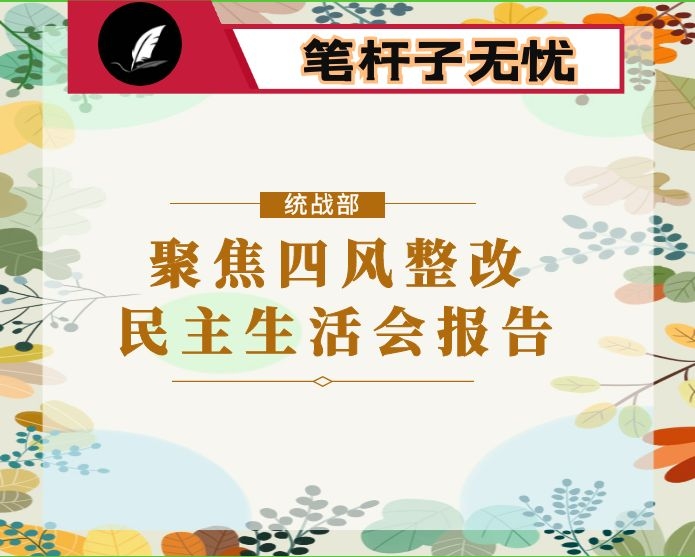 县委统战部领导班子“聚焦四风整改”活动专题民主生活会报告