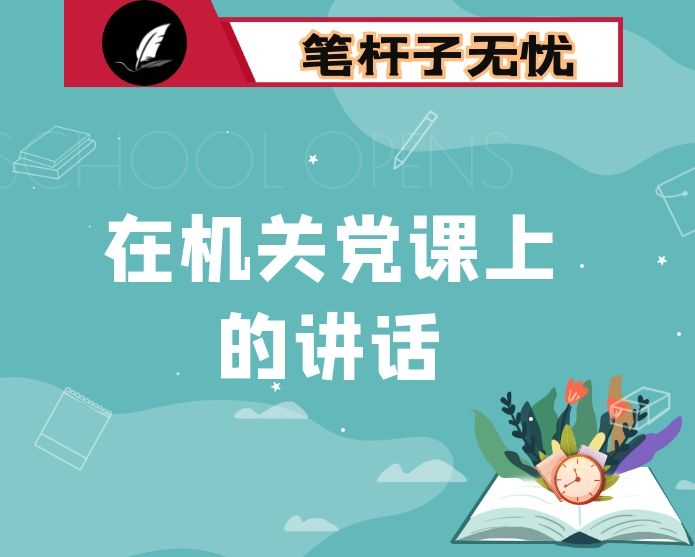 在机关党课上的讲话：旗帜鲜明讲政治  对党忠诚看担当