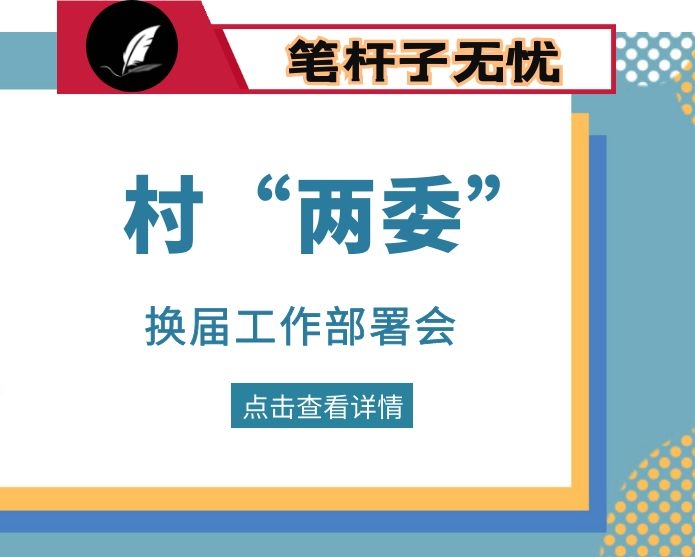 在村“两委”换届工作部署会上的讲话