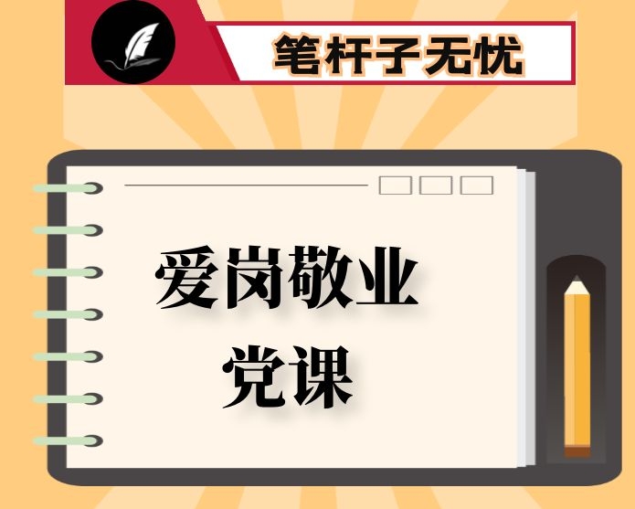 在机关党课上的讲话：擦亮底色 树好六观  在干好本职、爱岗敬业中践行宗旨意识