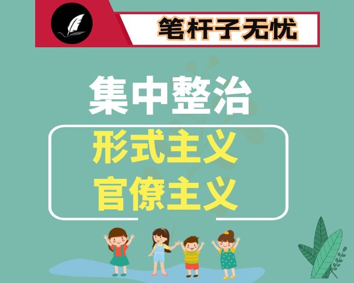 县委常委班子集中整治形式主义、官僚主义  专题民主生活会对照检查材料