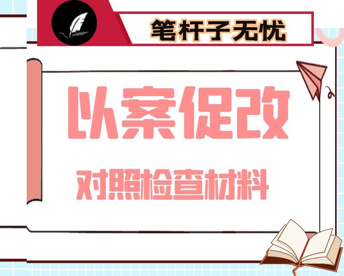 县委常委会以案促改专题民主生活会对照检查材料