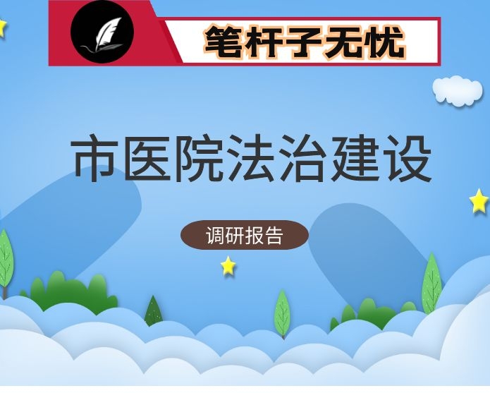 市人民医院法治建设情况调研报告