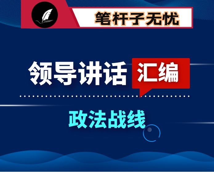 政法战线讲话汇编30篇