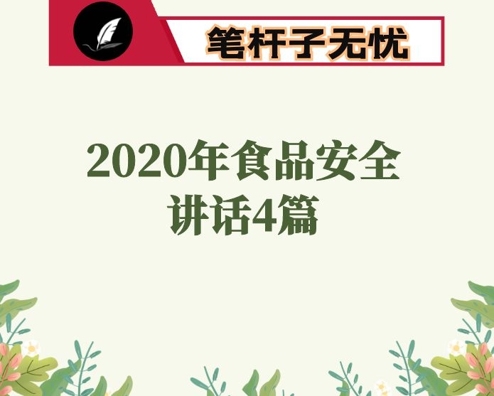 2020 食品安全讲话4篇