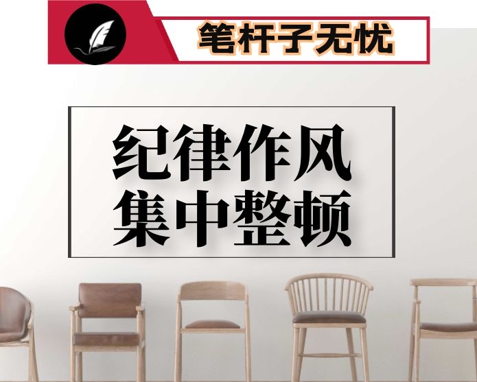 在全局纪律作风集中整顿活动动员大会上的讲话