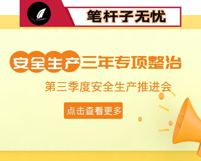 在全县安全生产专项整治三年行动调度会议暨第三季度安全生产工作推进会议上的讲话