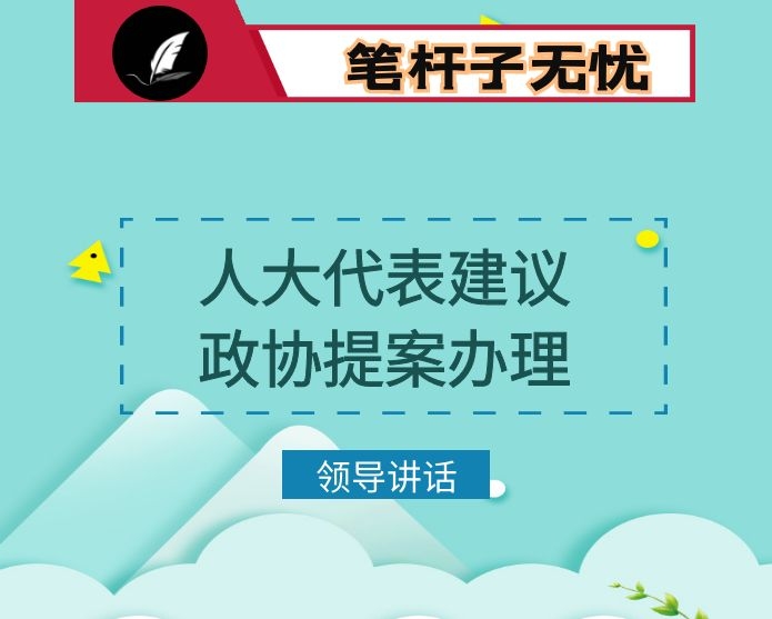 在2020年人大代表建议、政协委员提案办理工作会议上的讲话