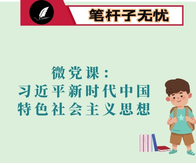 微党课：深入学习贯彻XX新时代中国特色社会主义思想，推动我局系统党建工作上新的台阶