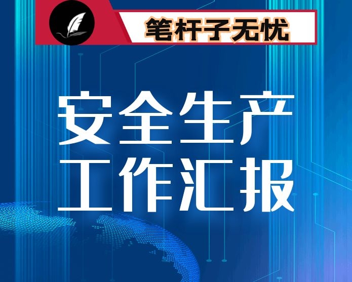 在县委常委会上的工作汇报-安全生产工作