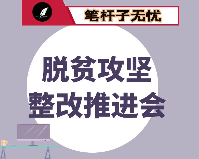 脱贫攻坚问题整改推进会上的主持讲话
