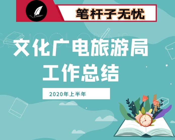 文化广电旅游局2020年上半年工作总结和下半年工作打算