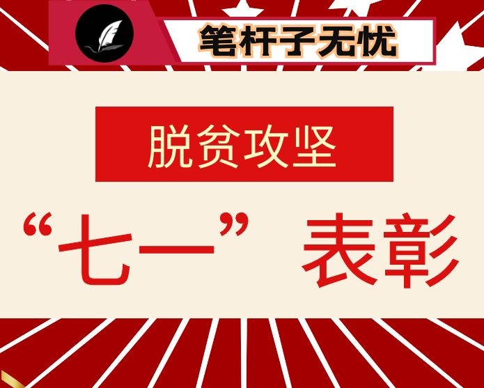在全市脱贫攻坚“七一”表彰大会上的讲话