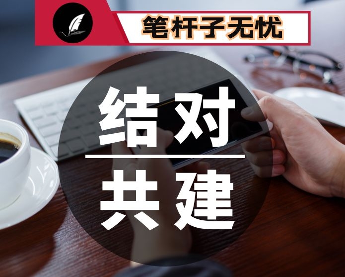 结对共建工作整套材料