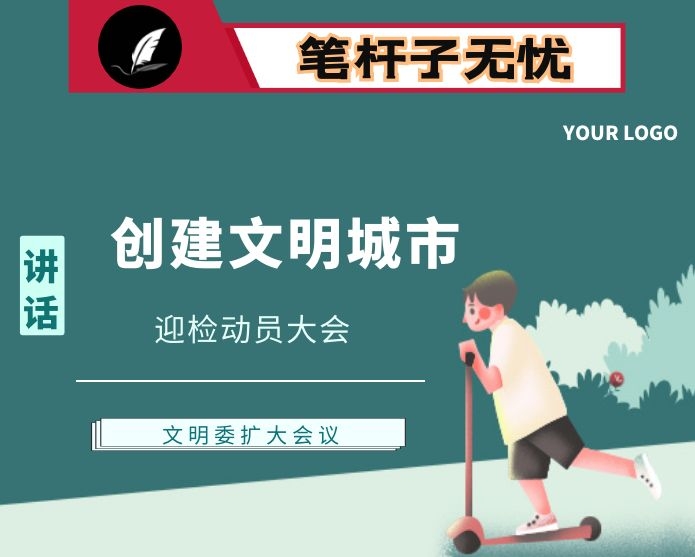 在全旗文明委全体（扩大）会议暨创建全国县级文明城市迎检动员大会上的讲话