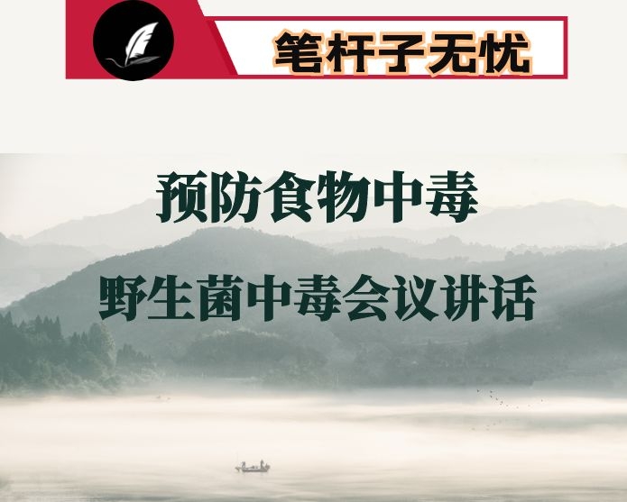 在全县预防食物中毒暨食用野生菌中毒防控工作会议上的讲话