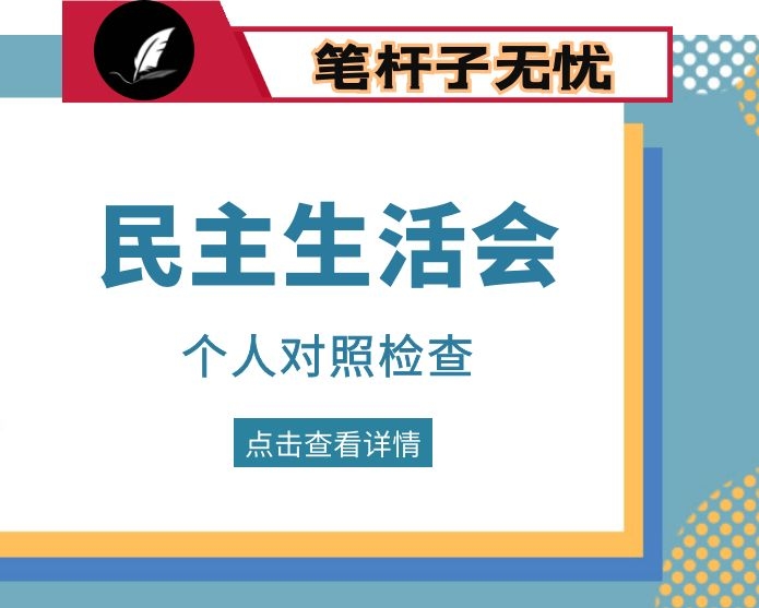 年度最新主题民主生活会对照检查材料