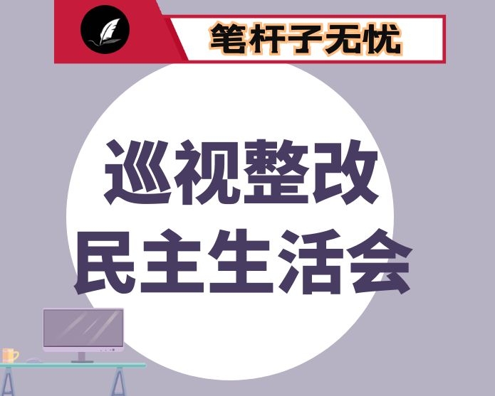 乡镇班子成员巡视整改专题民主生活会发言材料