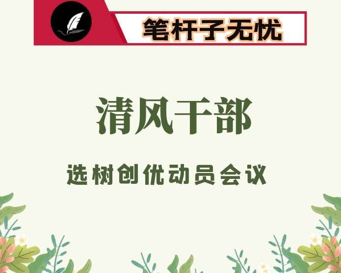 在全区“清风干部”选树创优活动动员大会上的讲话