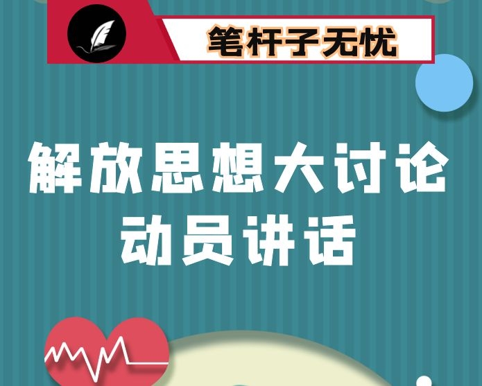 2020年在全县解放思想大讨论动员大会上的讲话