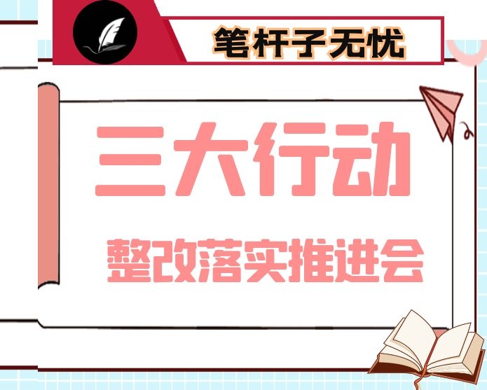 在全市“三大行动”整改落实推进会上的讲话