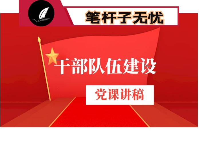 党课建设高素质专业化新时代干部队伍建设