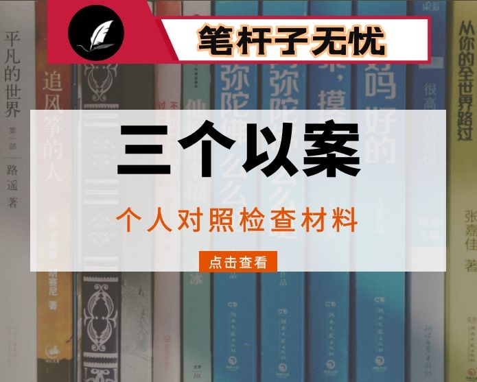深化“三个以案”专题组织生活会个人检视剖析材料