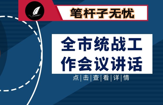 2020年在全市县区统战工作会议上的讲话稿3篇