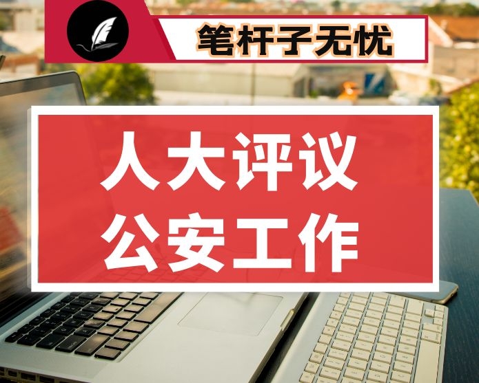 在区人大常委会专项评议全区公安工作动员部署会上的讲话