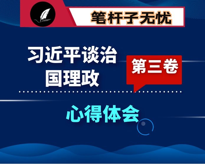 学习《XX》第三卷心得体会（传承弘扬中华优秀传统文化）