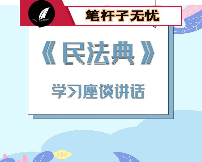 在学习贯彻民法典座谈会上的讲话