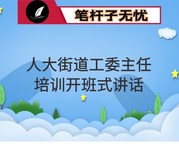 在全省人大街道工委主任培训班开班式上的讲话