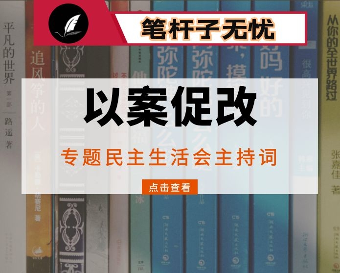 以案促改专题民主生活会主持词