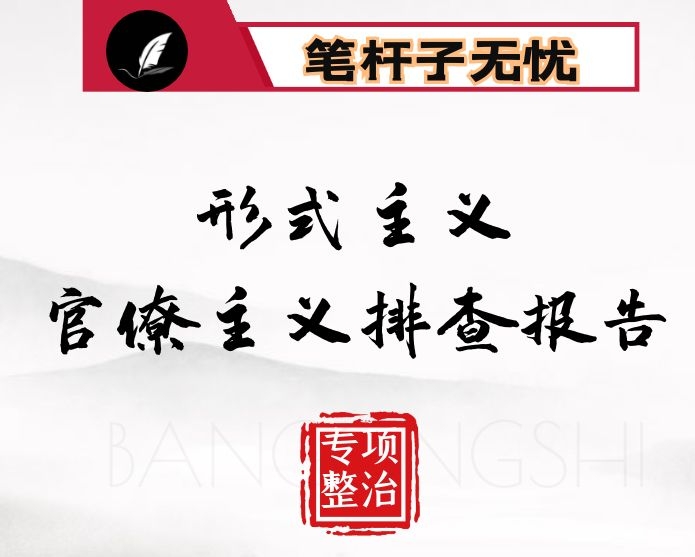开展形式主义官僚主义问题大排查自查报告