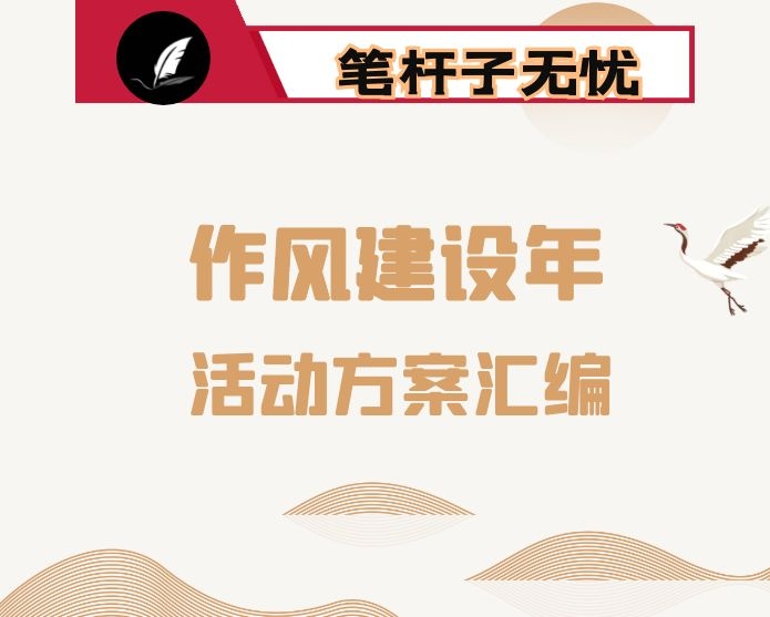 XX公司作风建设年活动方案