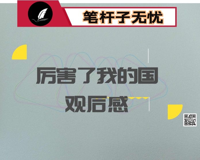 厉害了我的国观后感7篇