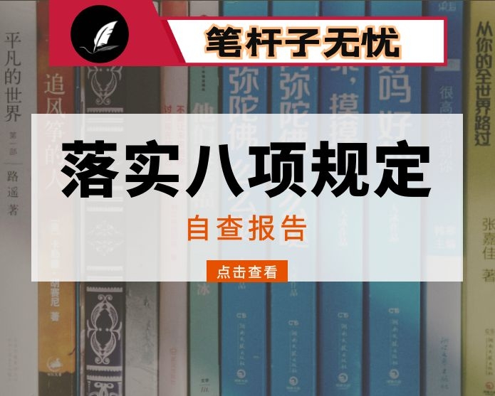 落实八项规定自查报告