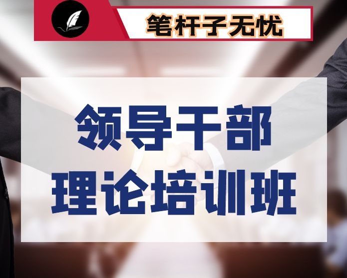 在领导干部理论培训班上的发言提纲