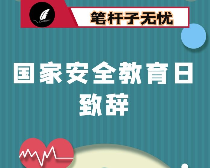 国家安全教育日致辞