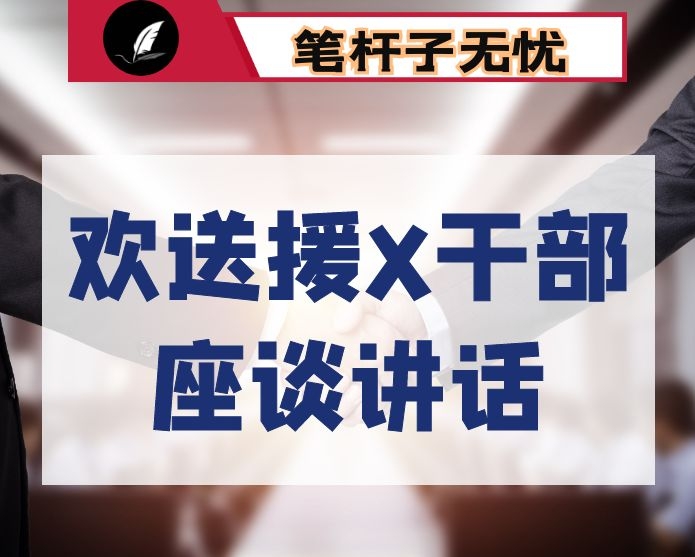 在市委书记欢送援ＸＸ干部座谈会上的表态发言