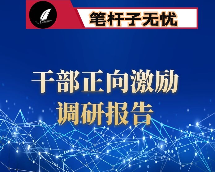 干部正向激励调研